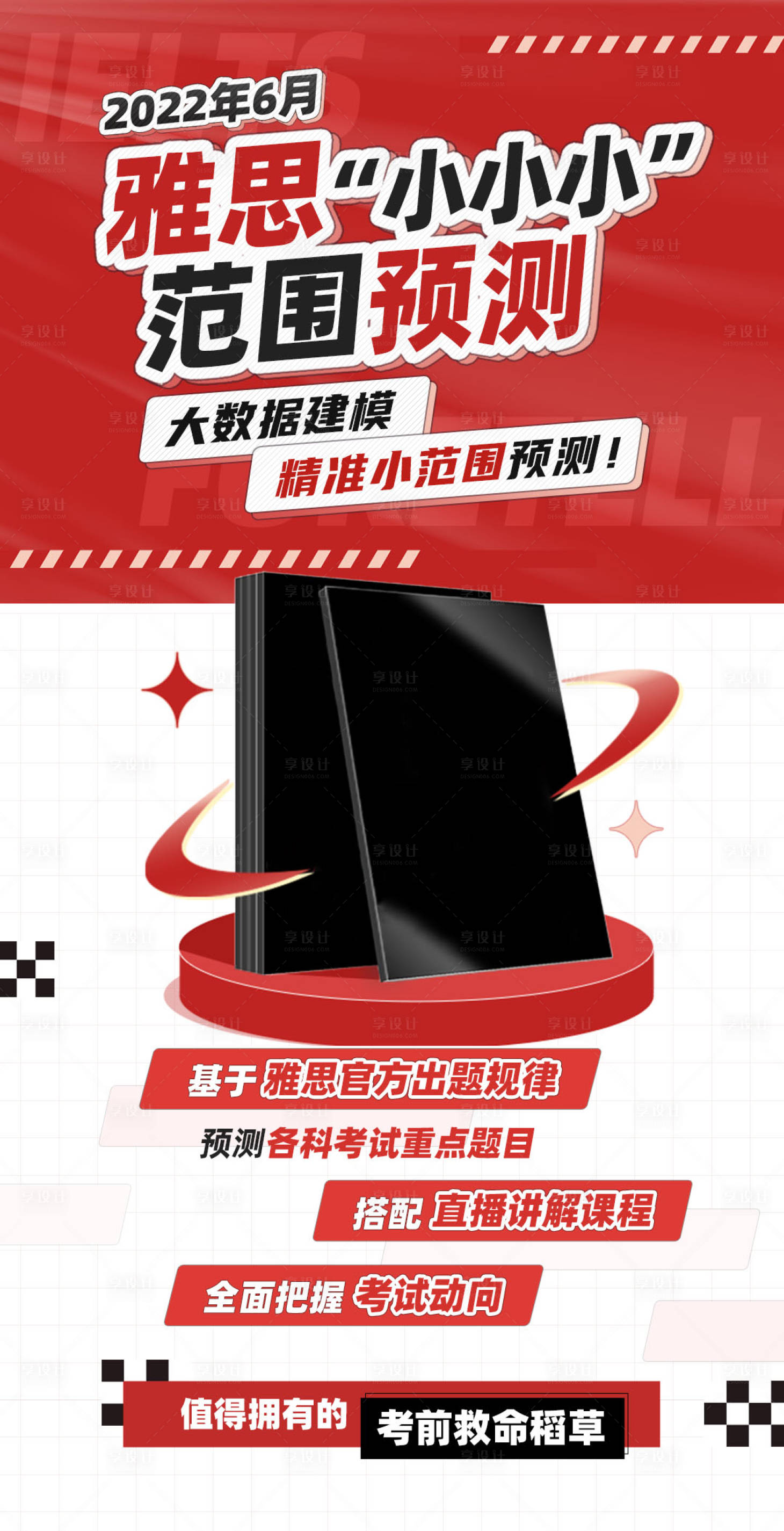 源文件下载【享设计】搜索编号：67350016062308179【雅思小小小范围预测海报】