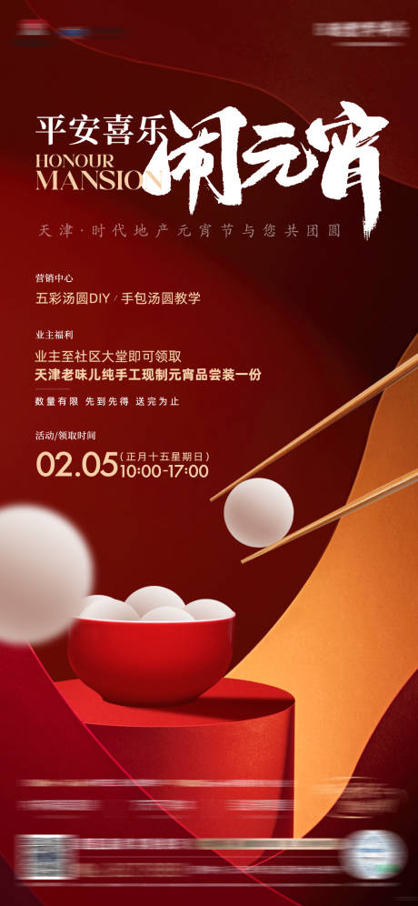 源文件下载【房地产元宵节活动海报】编号：50550015964425400