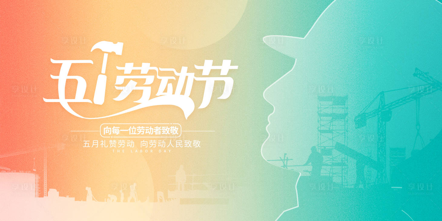 源文件下載【享設計】搜索編號：21530016293692303【五一勞動節海報】