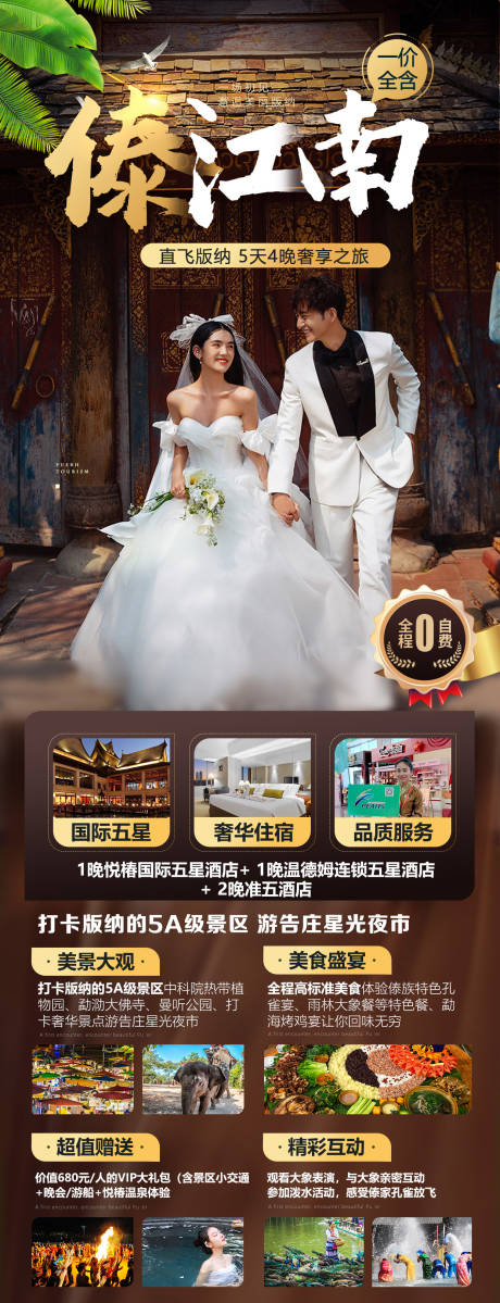 源文件下载【享设计】搜索编号：70530015893846742【版纳宣传海报】