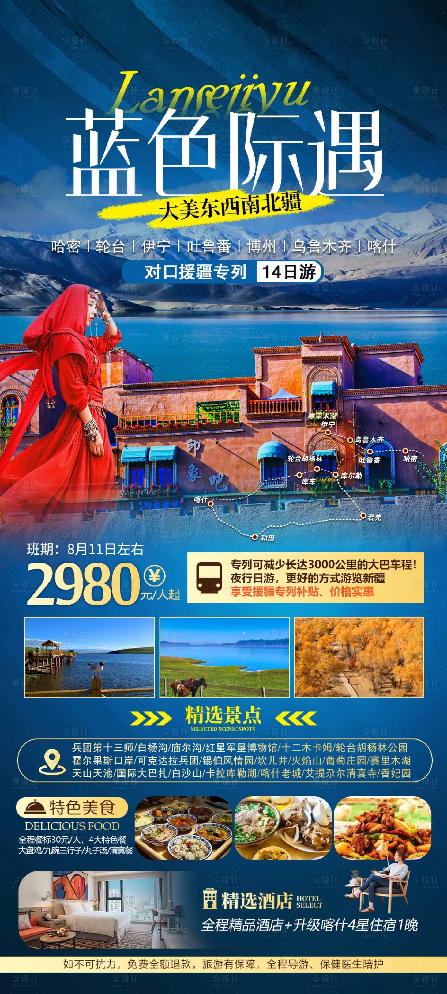 源文件下载【享设计】搜索编号：34300016270952950【新疆旅游海报】