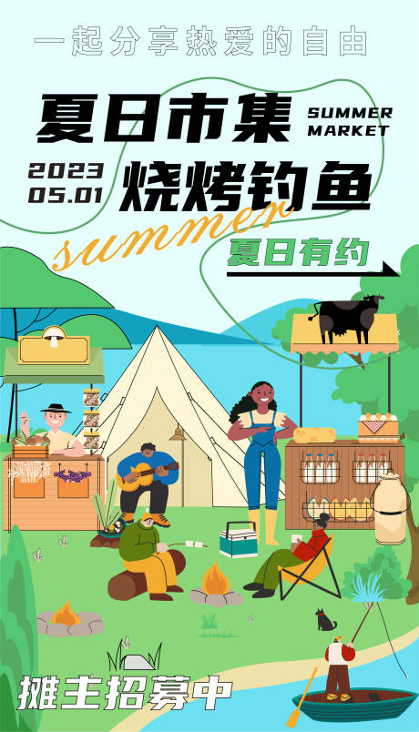 源文件下载【夏日市集海报】编号：20230421142630969