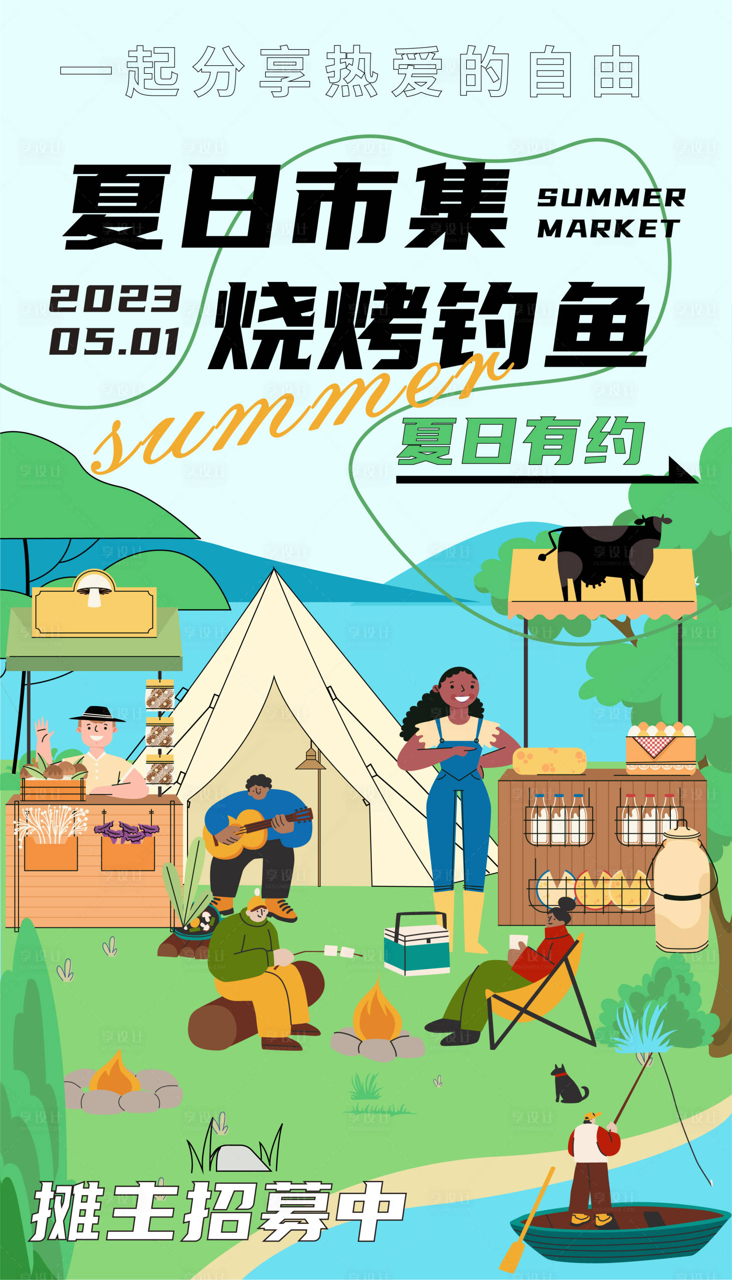 源文件下載【享設(shè)計】搜索編號：13180016206551111【夏日市集海報】