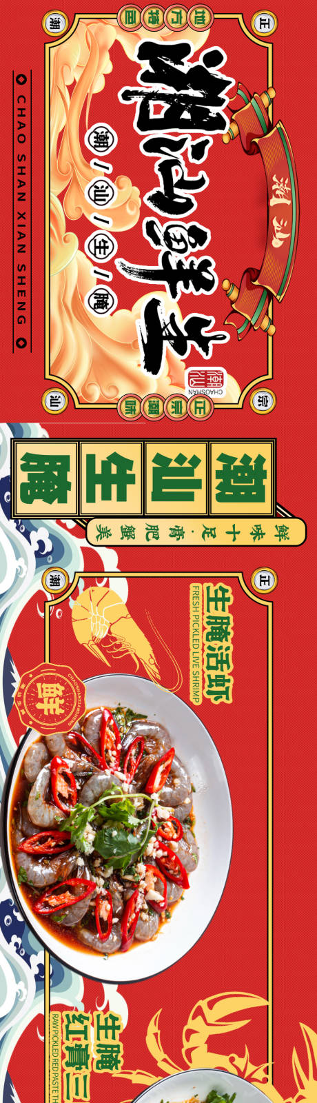 源文件下載【享設(shè)計(jì)】搜索編號(hào)：97500016334172790【潮汕生腌點(diǎn)評(píng)長(zhǎng)圖國(guó)潮海報(bào)】
