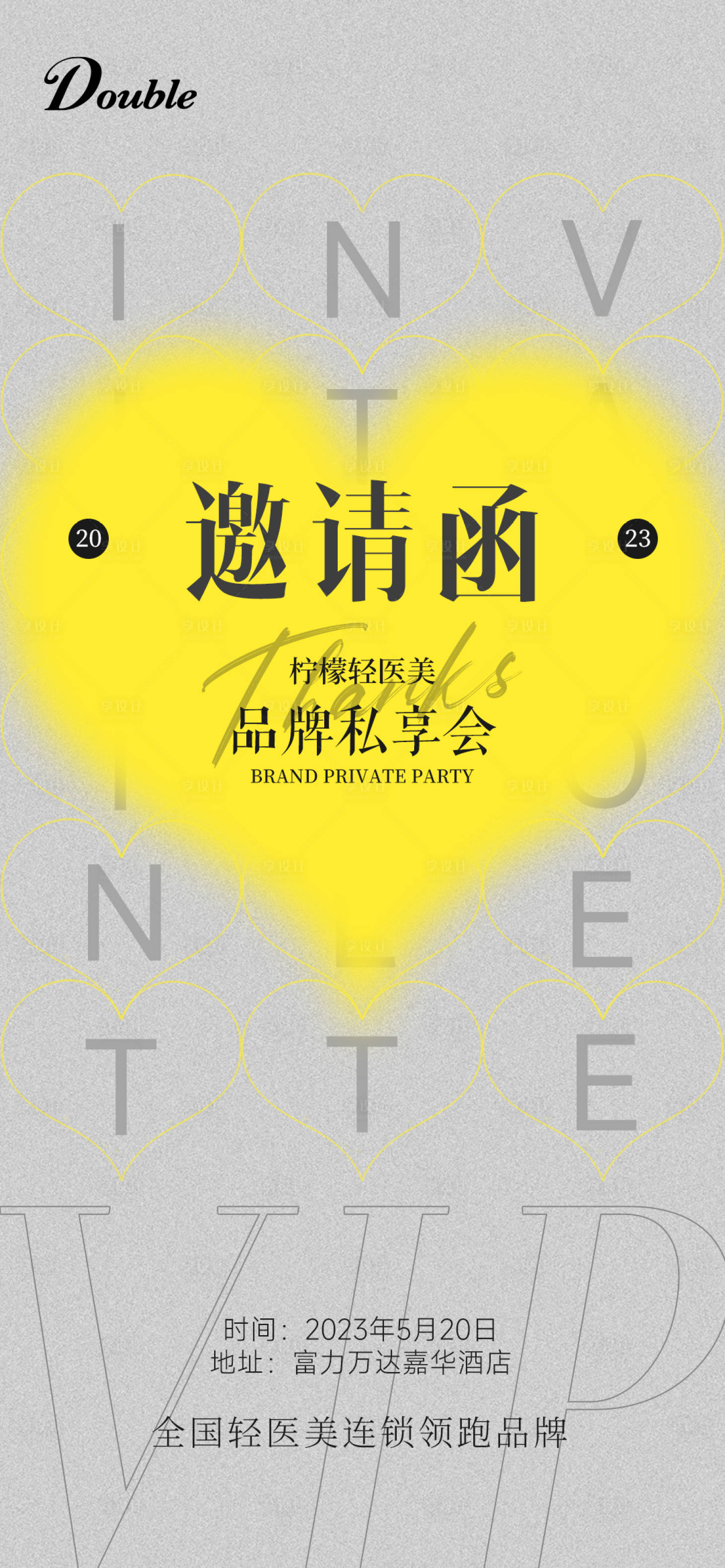 源文件下载【享设计】搜索编号：82990016348938407【邀请函海报】