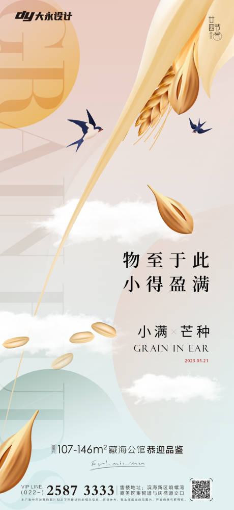 源文件下载【小满芒种房地产海报】编号：22350016166491674