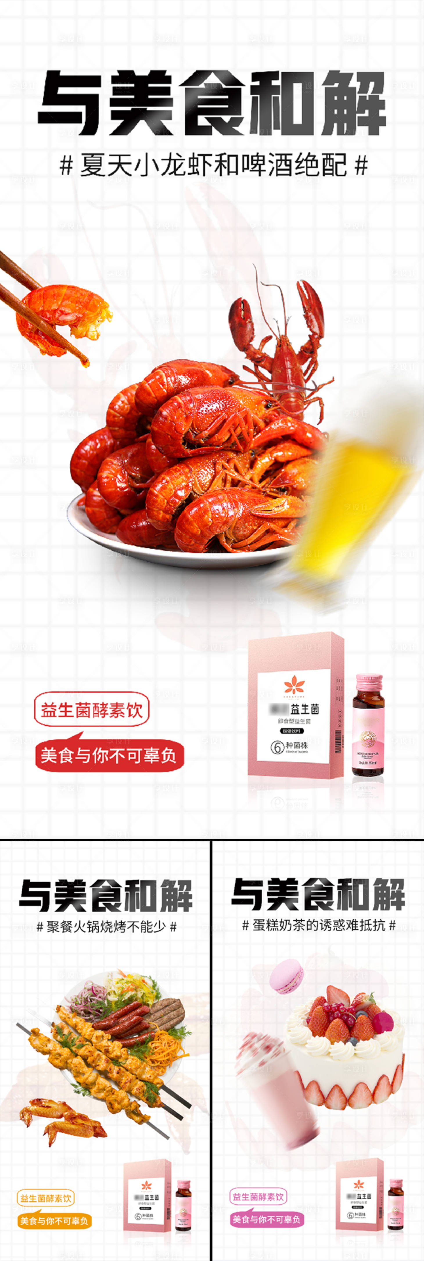 源文件下載【益生菌酵素減肥小龍蝦燒烤蛋糕奶茶海報】編號：83440015921657369