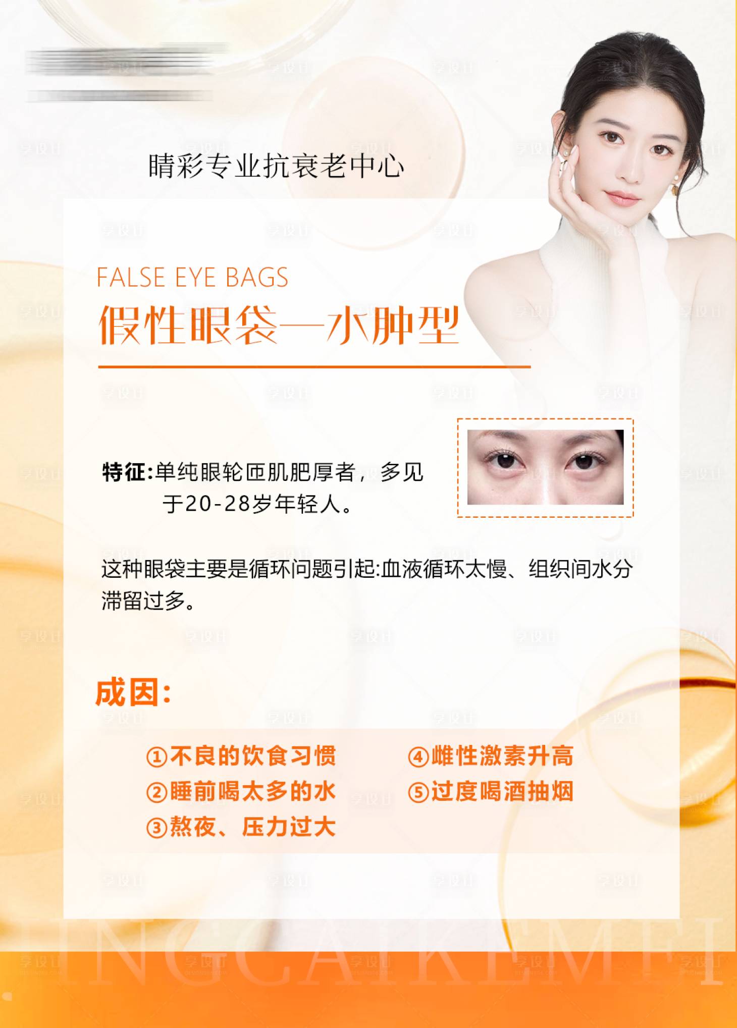 源文件下载【假性眼袋水肿型海报】编号：28310016342019403