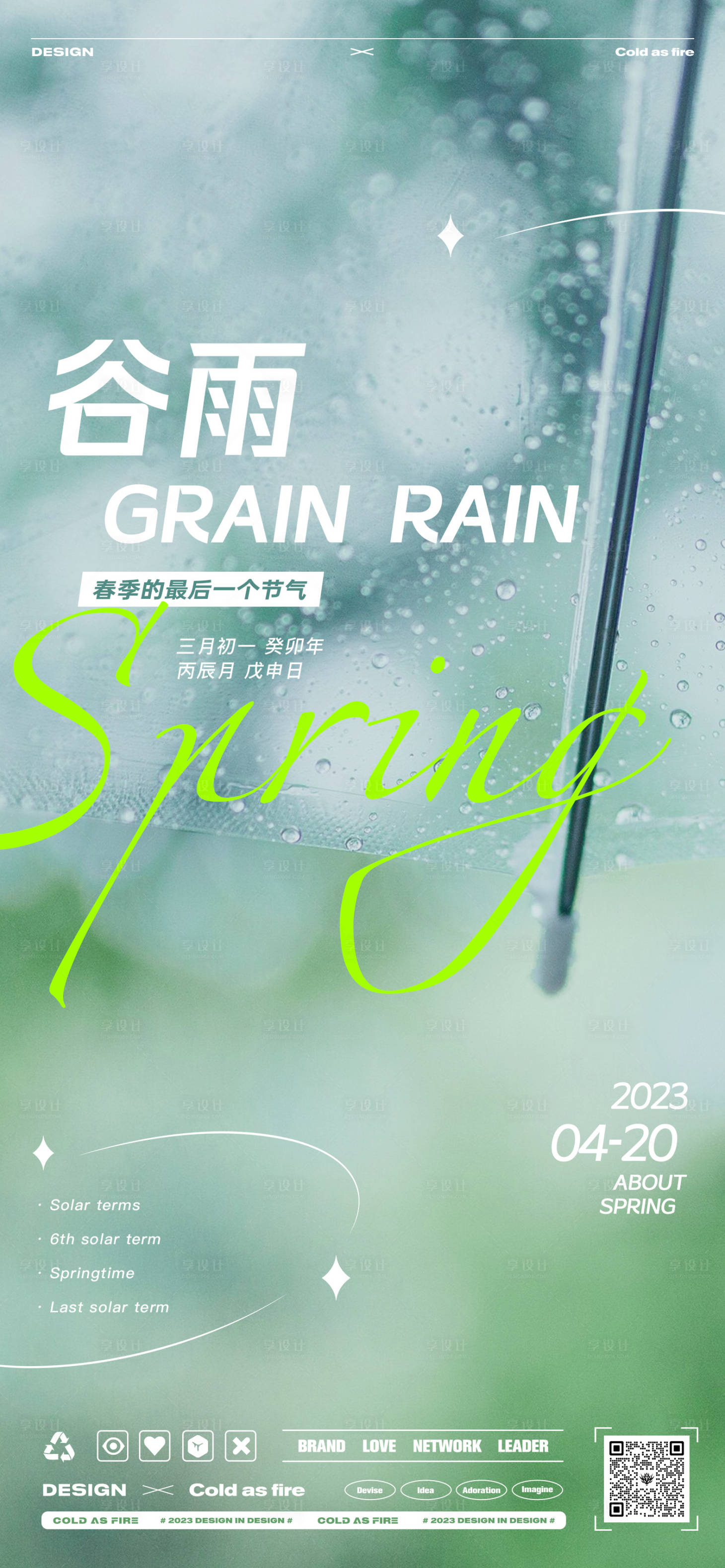 源文件下载【享设计】搜索编号：81700016118951140【地产商业谷雨海报】