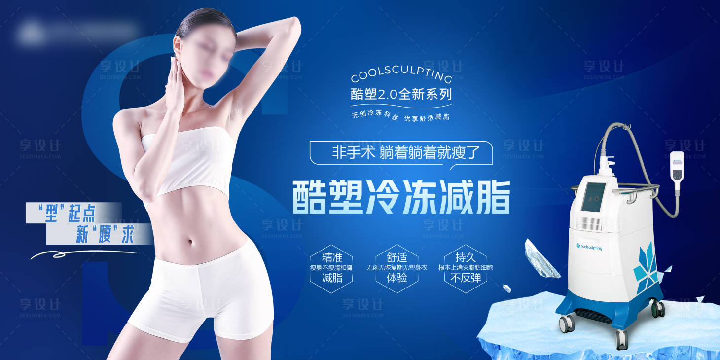 源文件下载【享设计】搜索编号：68080016231246809【酷塑2.0冷冻减脂banner海报】