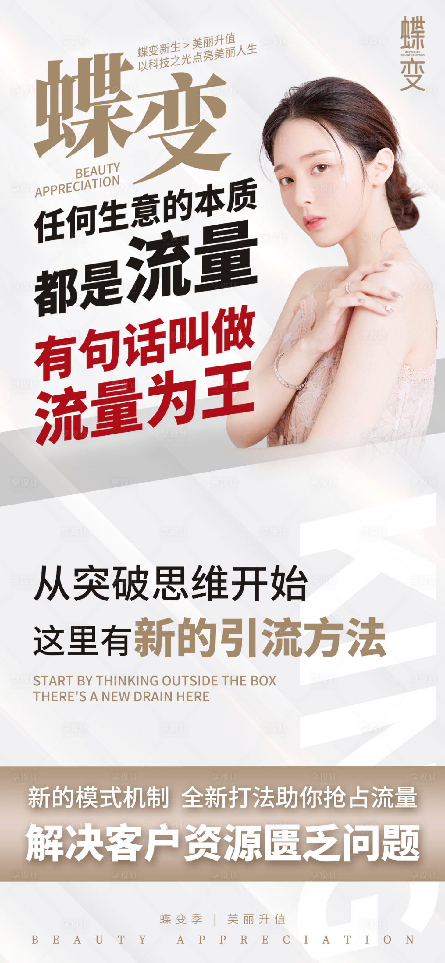 源文件下载【享设计】搜索编号：93050016007181011【医美蝶变营销流量为王拓客】