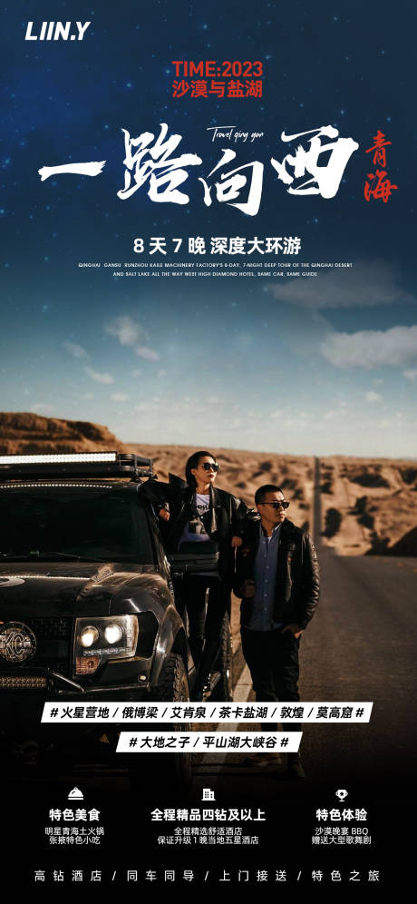 源文件下载【一路向西旅游海报】编号：44820015876867260
