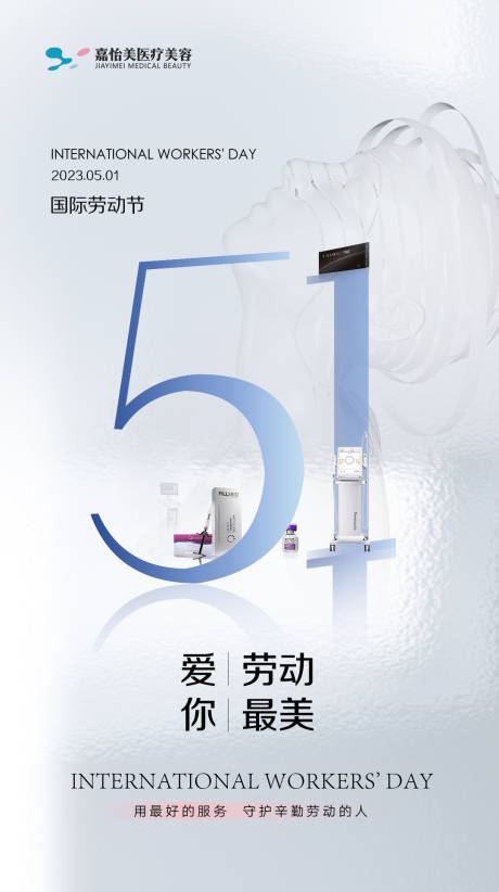 源文件下载【医美五一劳动节简约海报】编号：32030016388066518