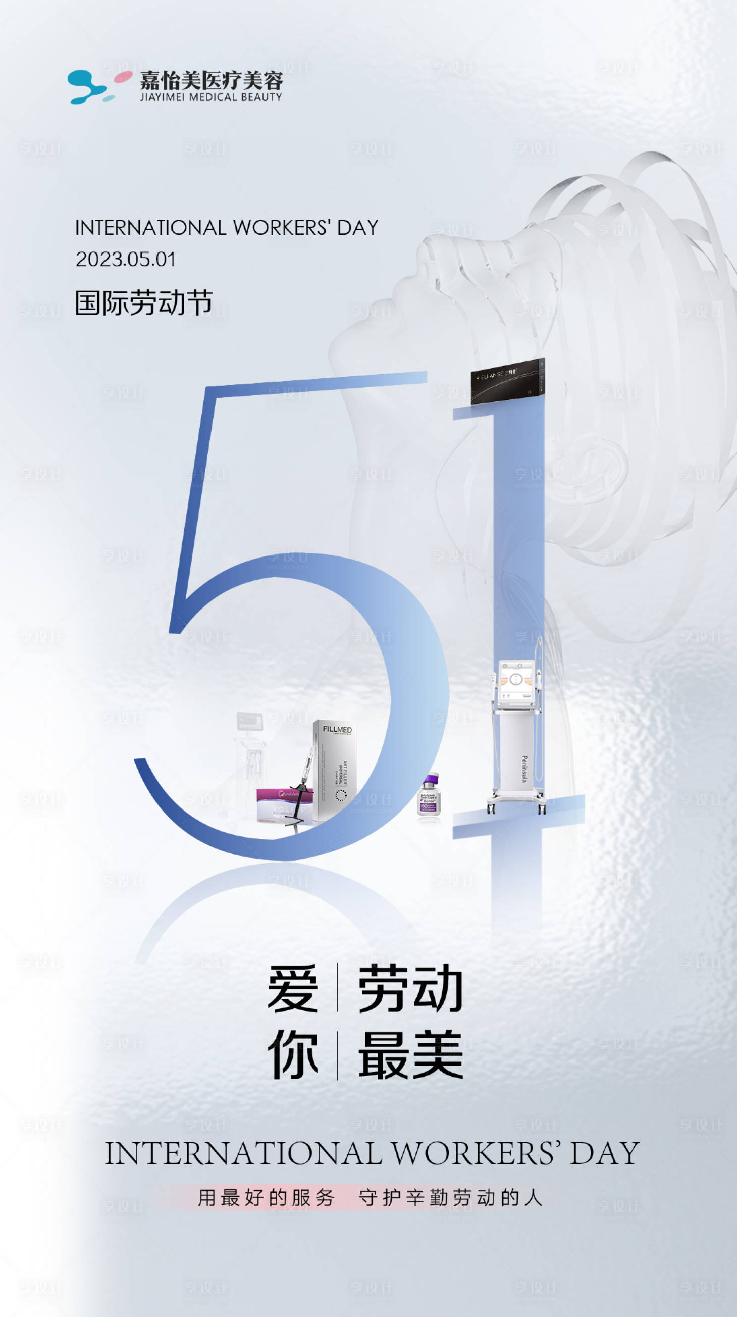源文件下载【医美五一劳动节简约海报】编号：32030016388066518