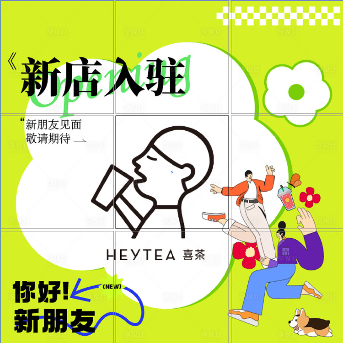 源文件下载【享设计】搜索编号：76950016303086320【新店开业】