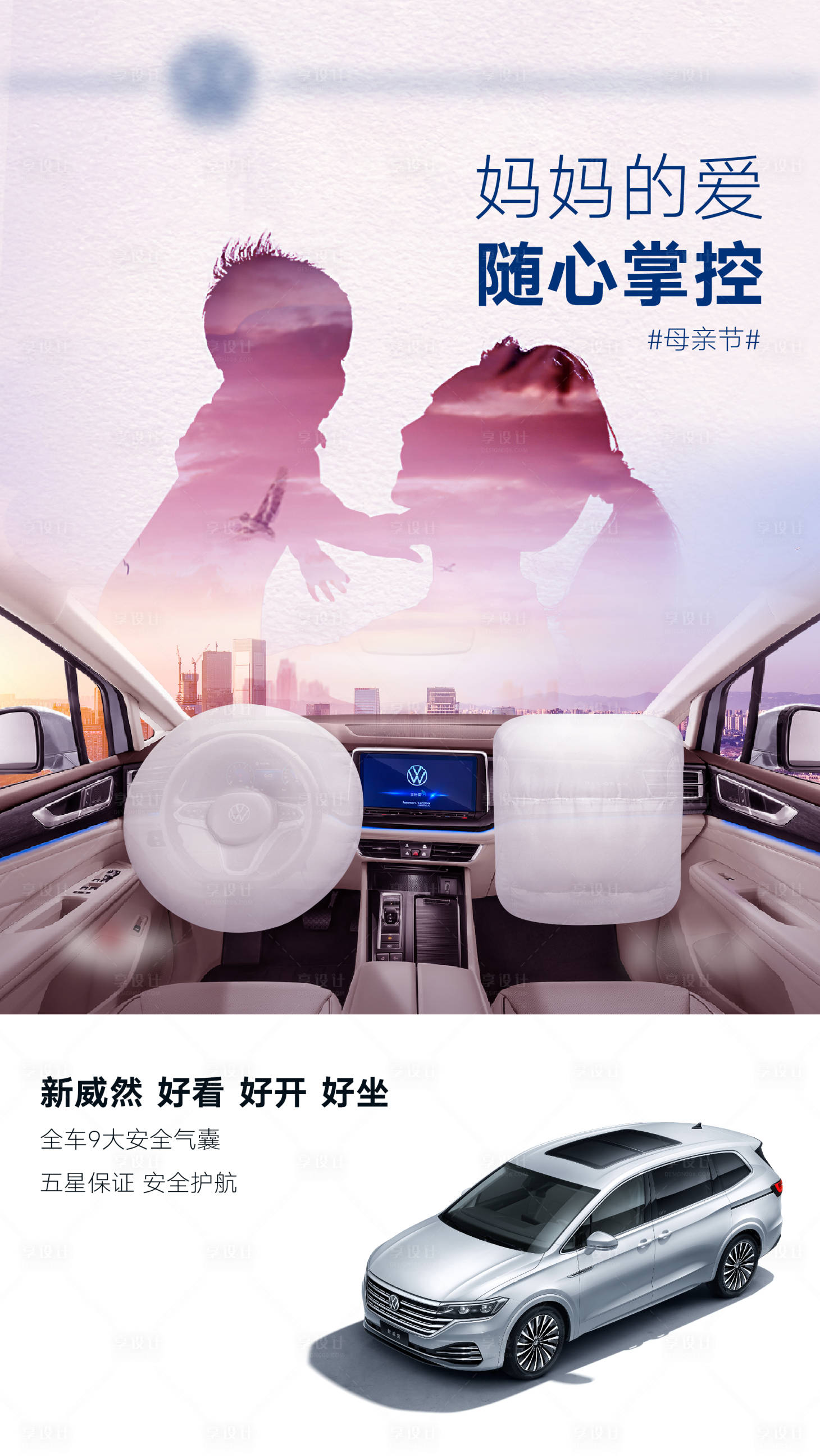 源文件下載【享設計】搜索編號：13880016159958084【汽車母親節(jié)海報】