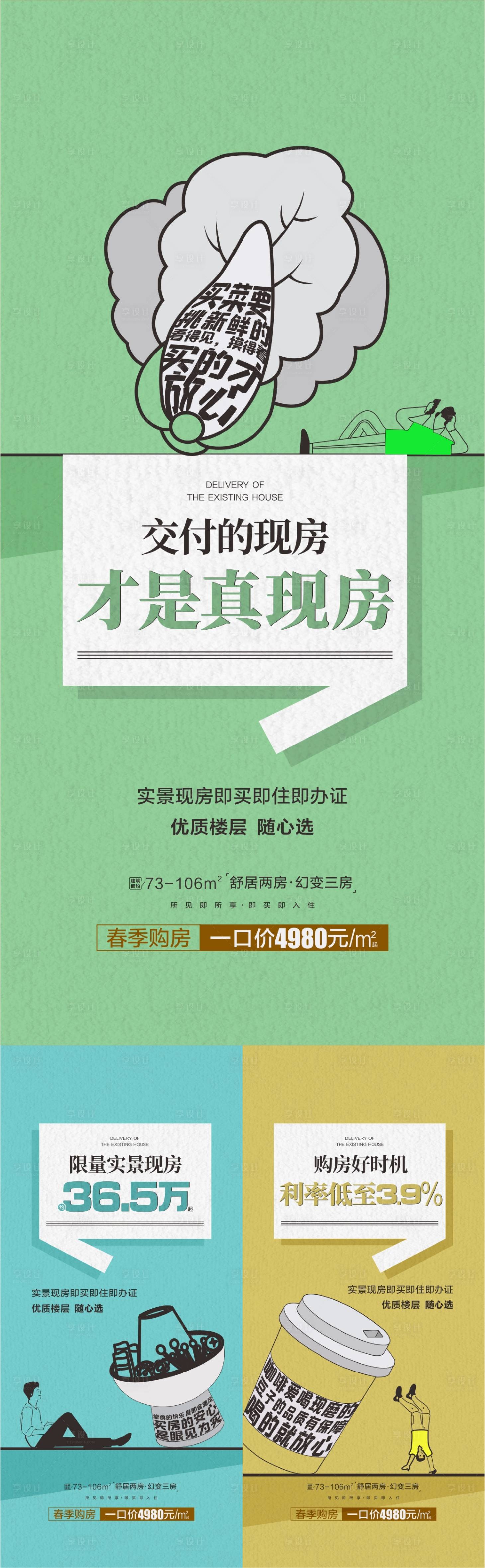 源文件下載【享設計】搜索編號：43920015914023659【地產大字報熱銷系列海報】