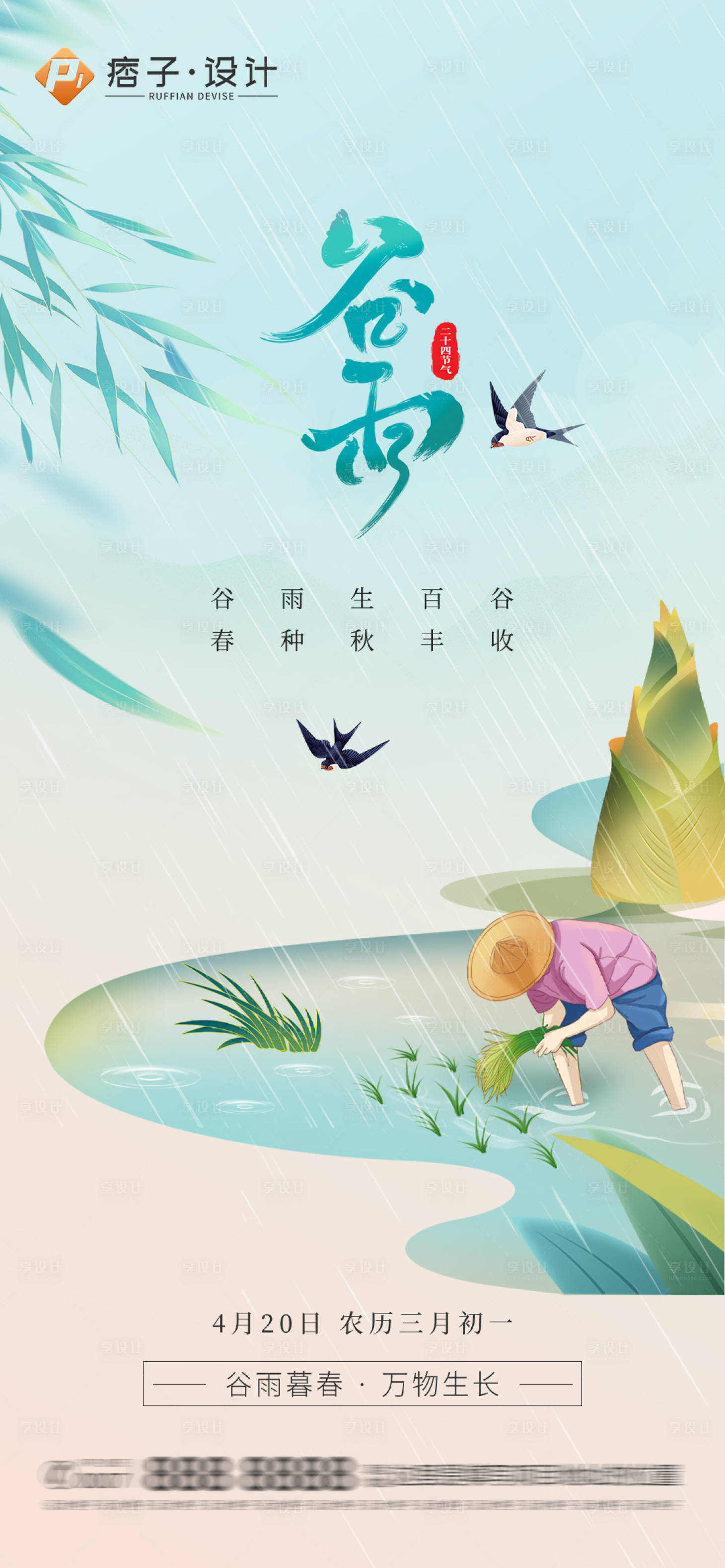 源文件下載【享設計】搜索編號：20490015921984650【地產谷雨節氣海報】