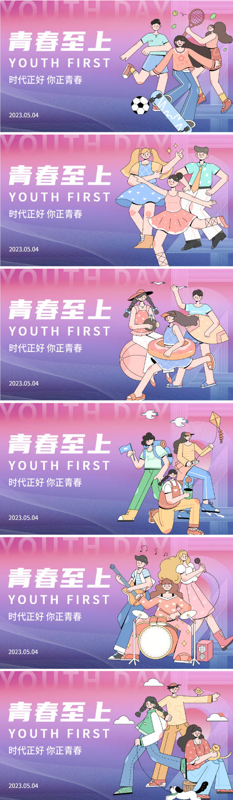 源文件下載【享設計】搜索編號：49980016154048544【青春至上54青年節(jié)背景板】