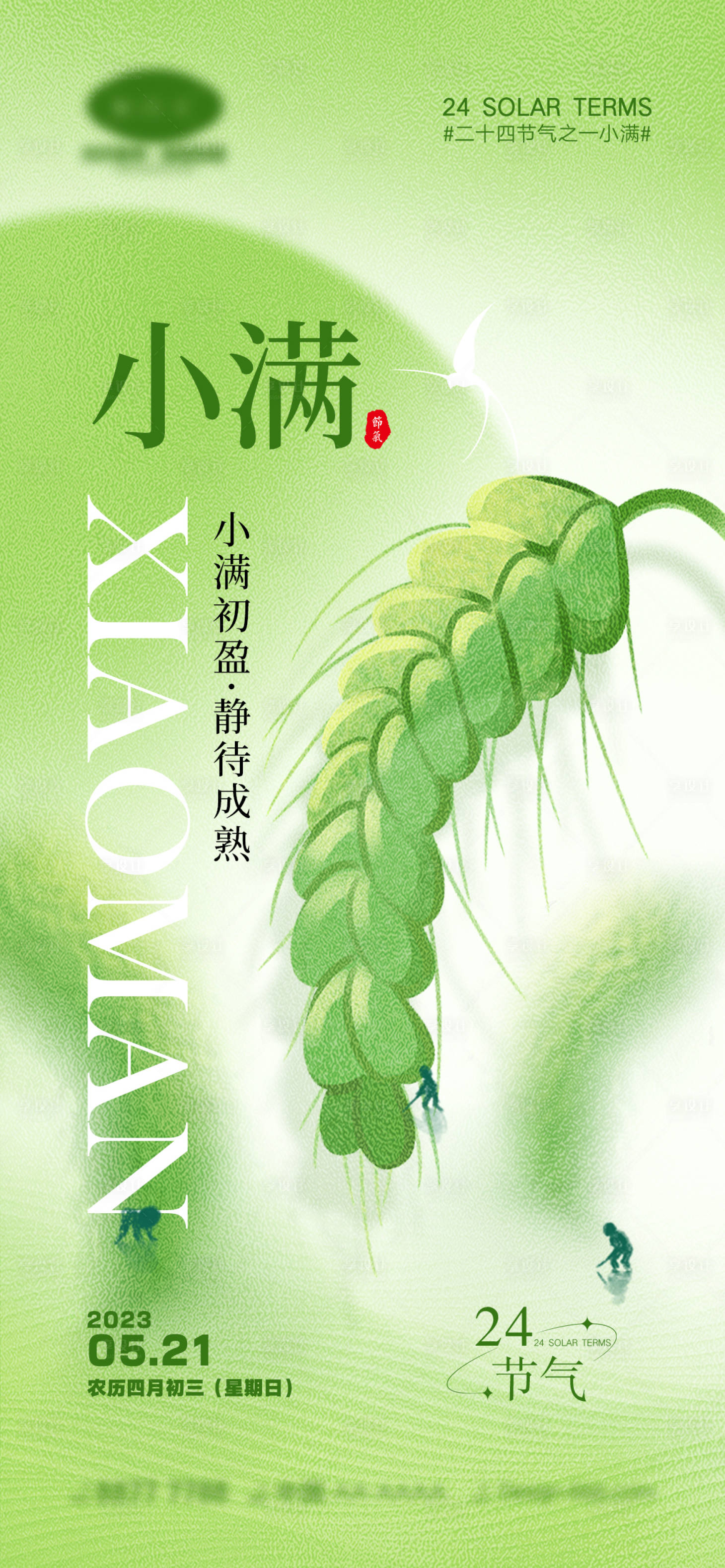 源文件下载【享设计】搜索编号：13260016063515193【小满节气海报】