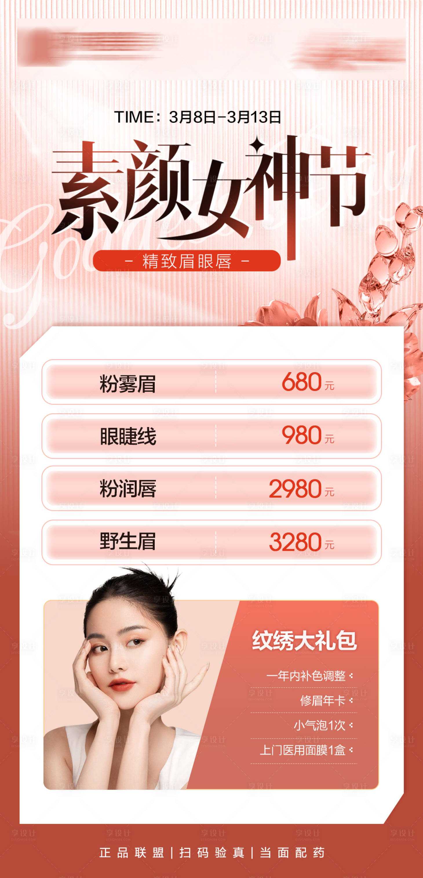 源文件下載【享設計】搜索編號：83080016240667792【醫美海報】