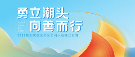 源文件下載【享設(shè)計(jì)】搜索編號：91780016298336142【企業(yè)活動展板】