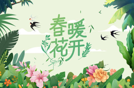源文件下载【春暖花开展板】编号：86120015851123103