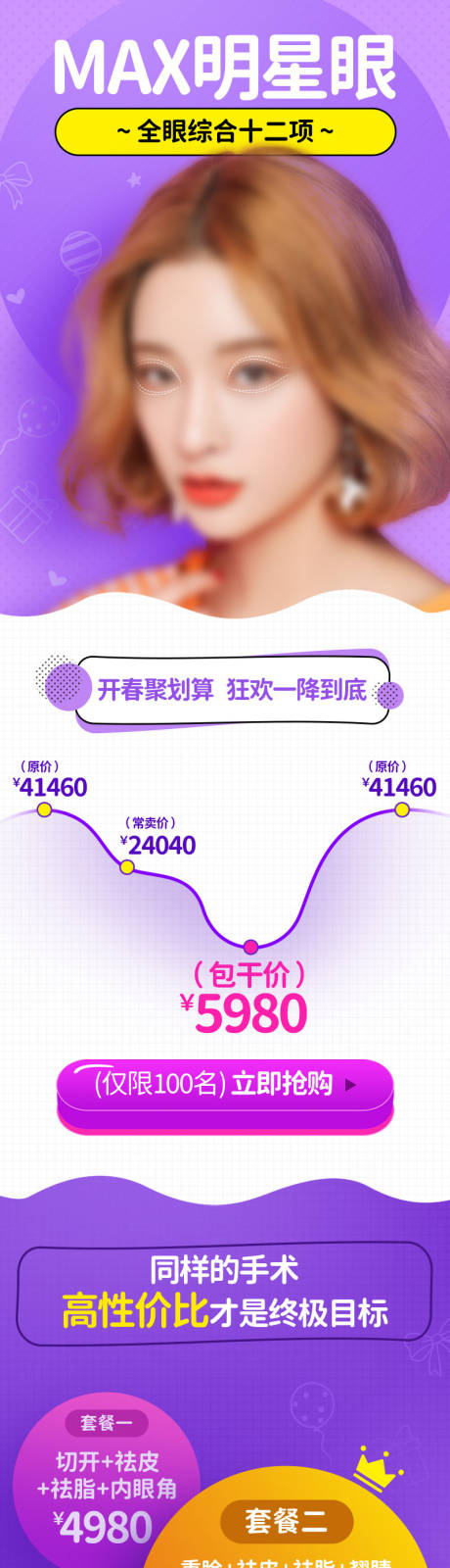 源文件下载【医美MAX明星眼双眼皮长图】编号：20230403164106448