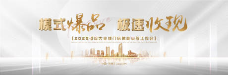 源文件下载【白金赋能系统招商会背景板】编号：78590015826861057