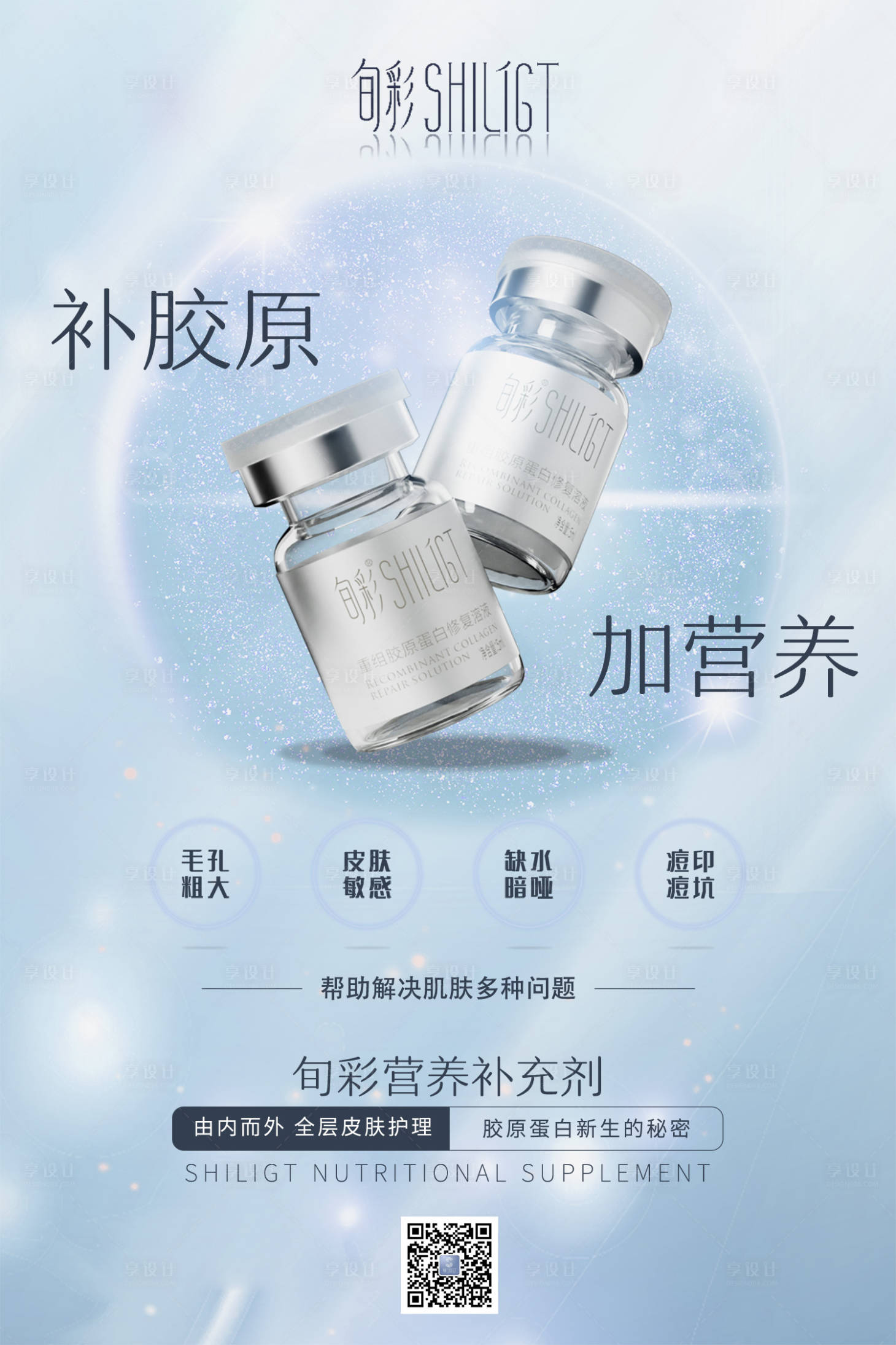 源文件下載【享設計】搜索編號：46460016154937429【醫美產品護膚品海報瓶子】