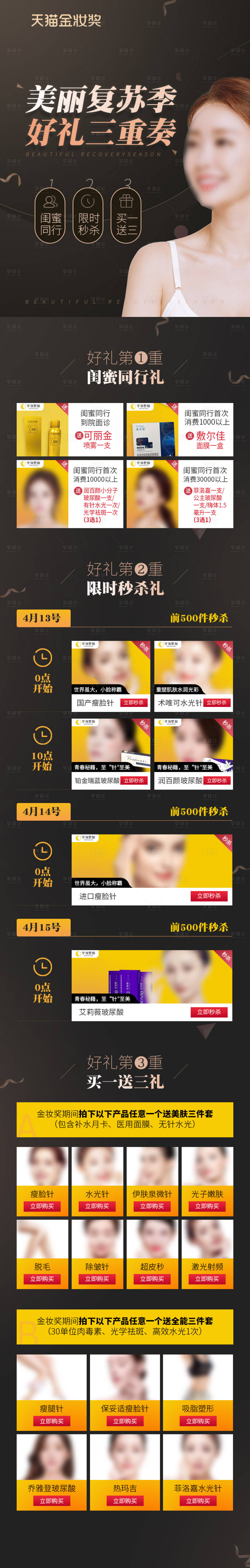 源文件下载【享设计】搜索编号：85760015815861937【医美三重奏活动长图】