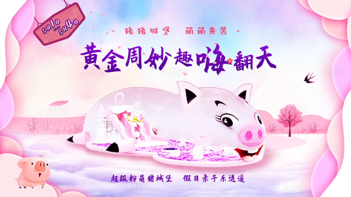 源文件下载【五一猪猪城堡暖场】编号：77390016084371003