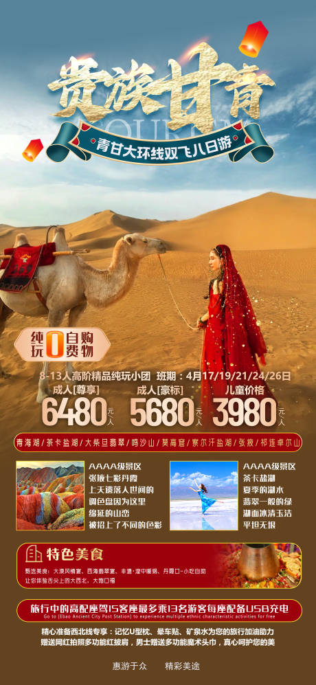 源文件下载【贵族甘青旅游海报】编号：65360015956391025