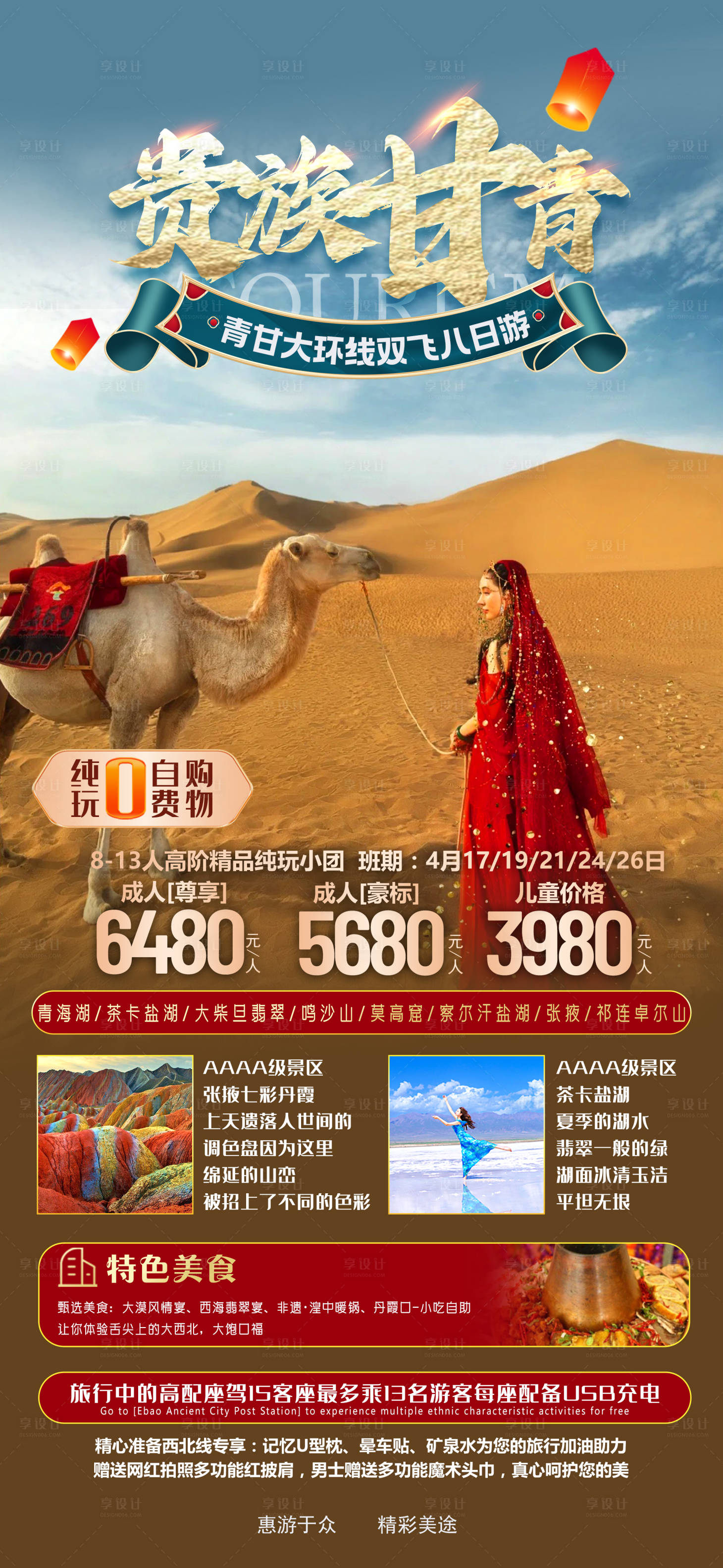 源文件下载【享设计】搜索编号：65360015956391025【贵族甘青旅游海报】