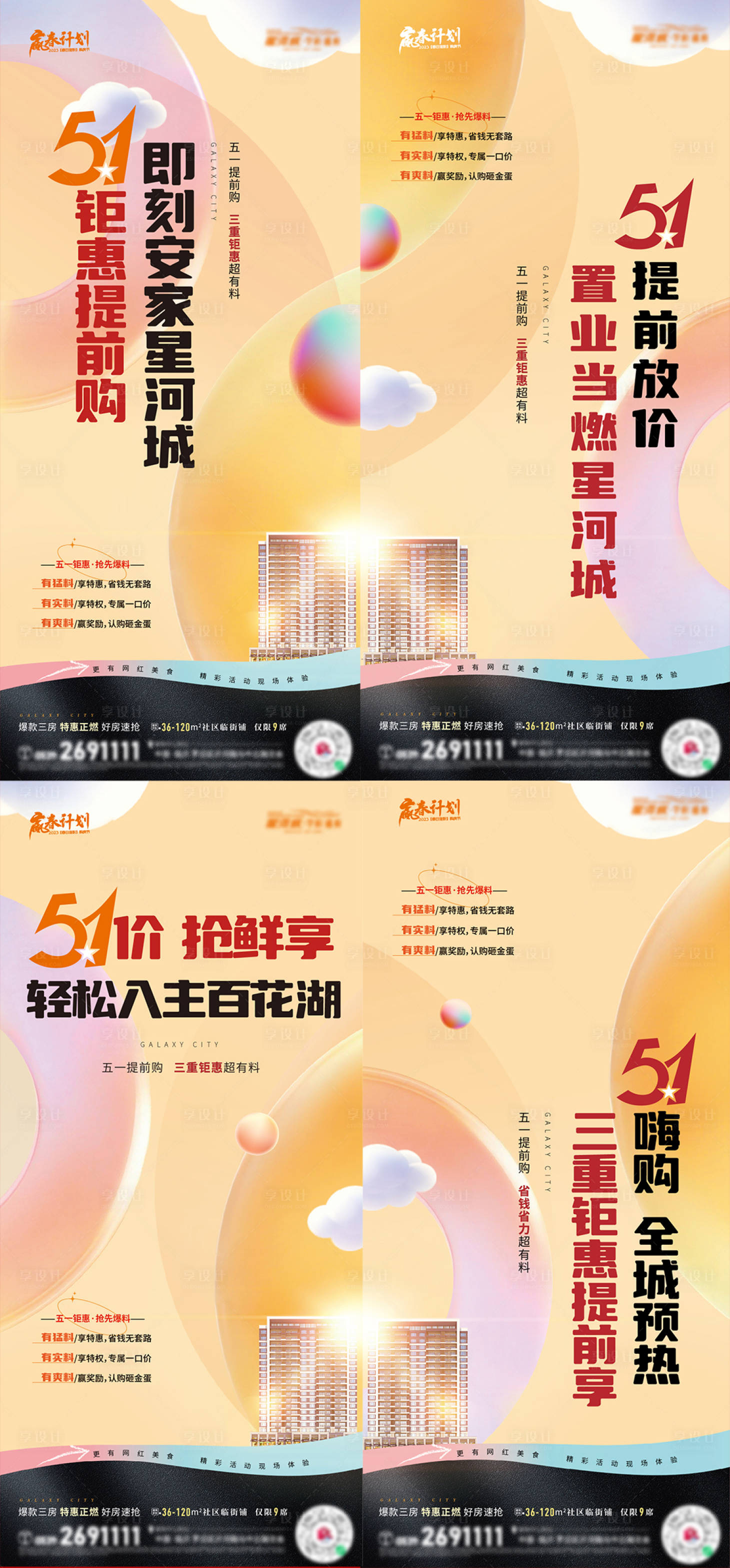 源文件下载【享设计】搜索编号：76430016353662488【地产五一促销系列刷屏海报】