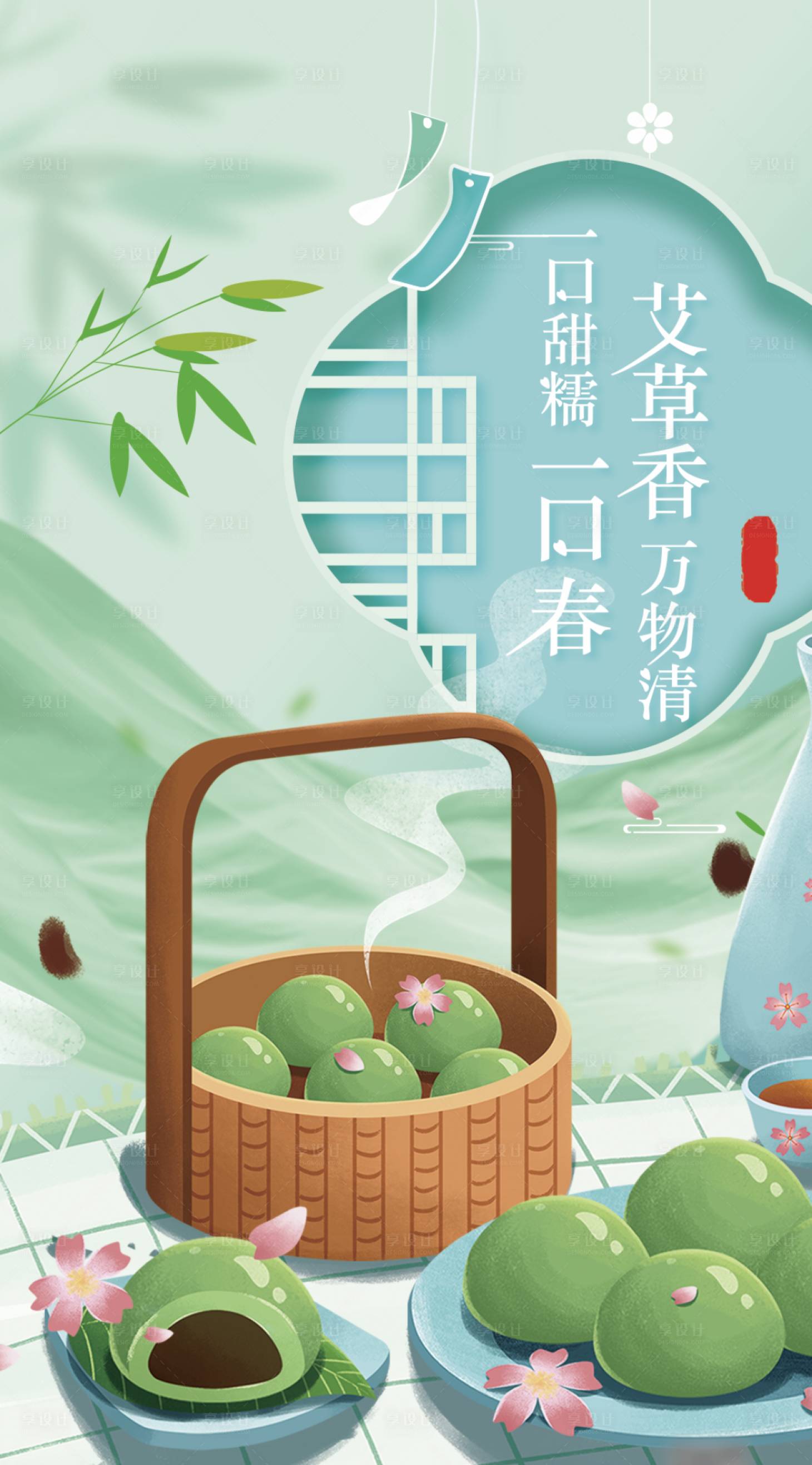 源文件下载【享设计】搜索编号：43510015824279483【清明青团】