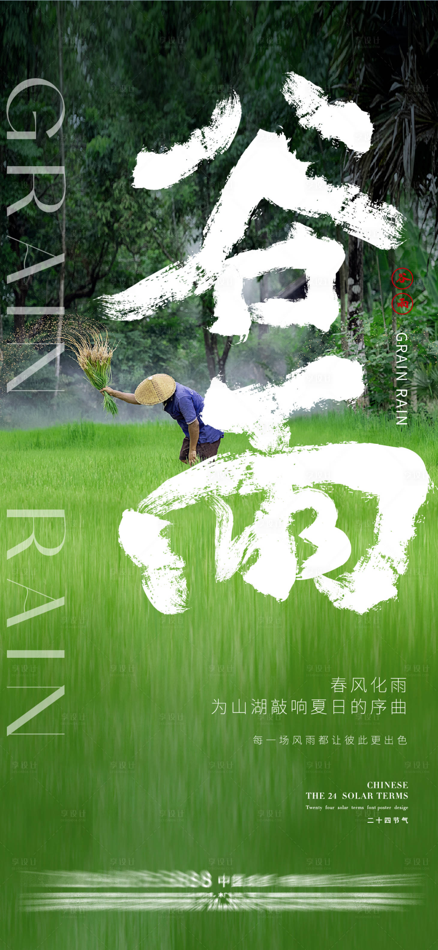 源文件下載【24節氣谷雨海報】編號：63300016164004361