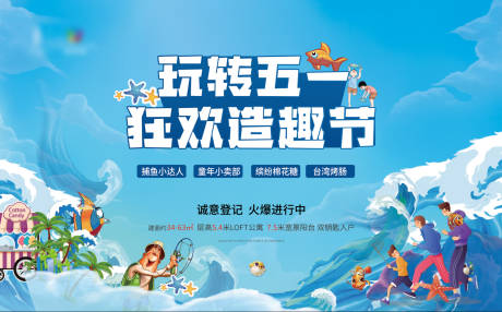 源文件下载【地产五一造趣节活动展板】编号：99020016324483825