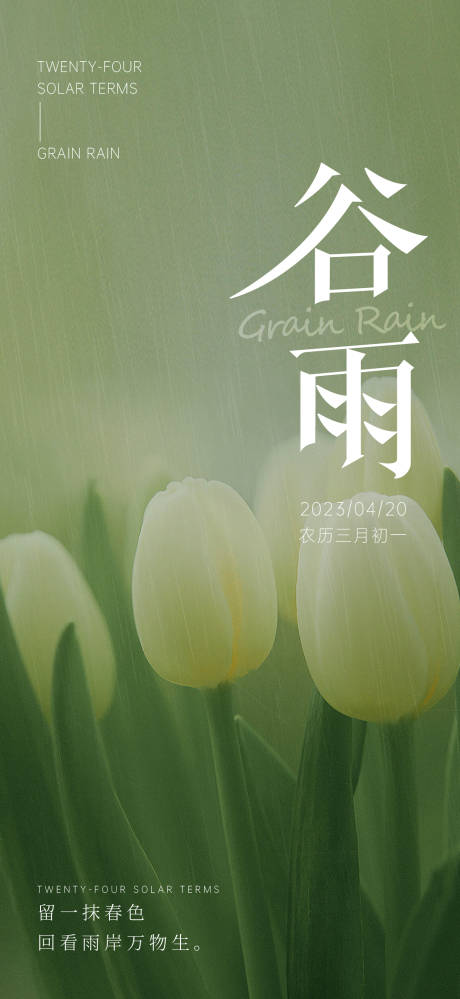 源文件下載【享設計】搜索編號：24700016117025201【谷雨節氣海報】