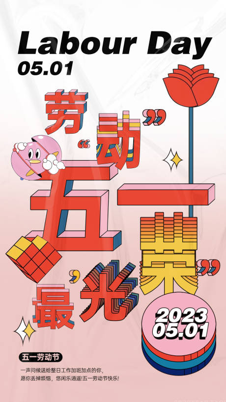 源文件下载【五一劳动节海报】编号：45440015959175559