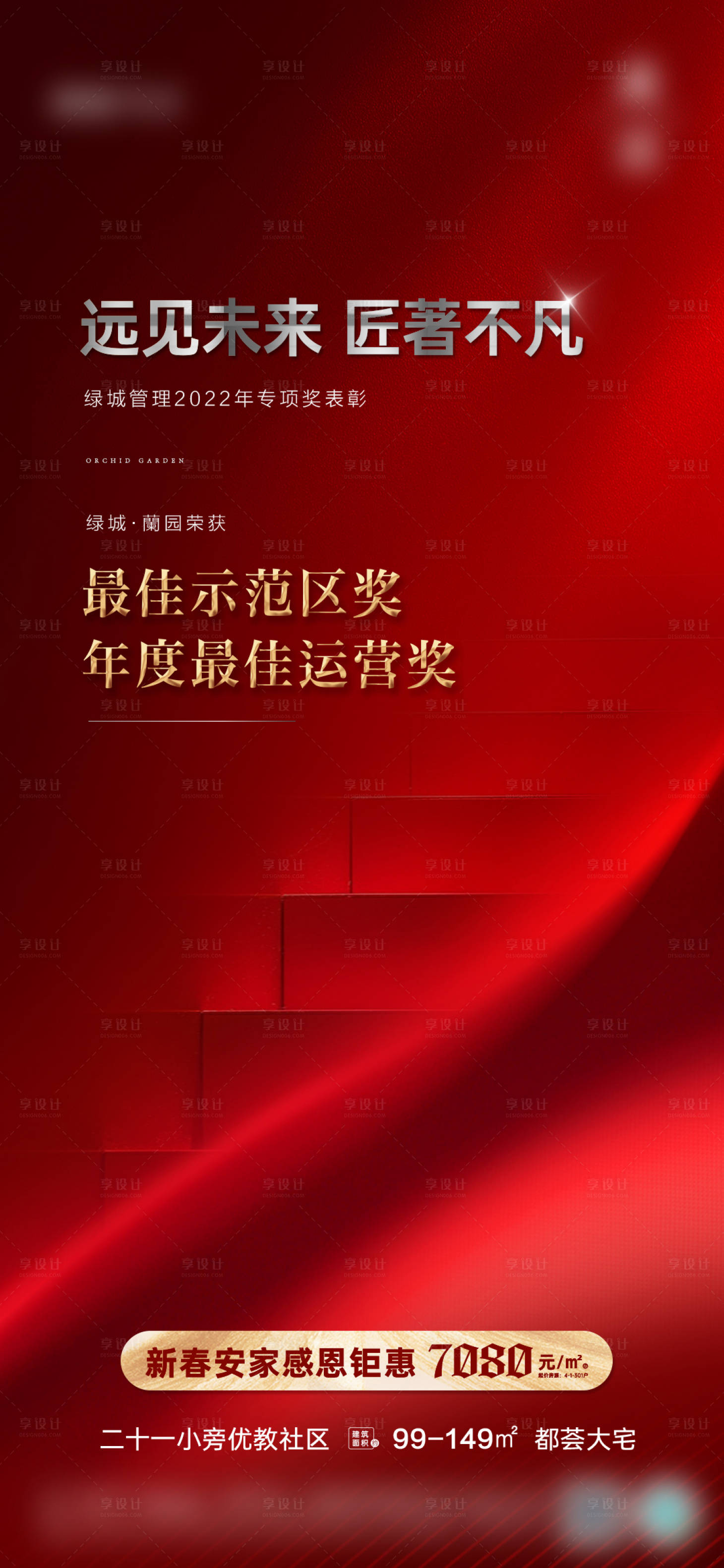 源文件下載【享設計】搜索編號：21010015853936579【地產榮譽海報】