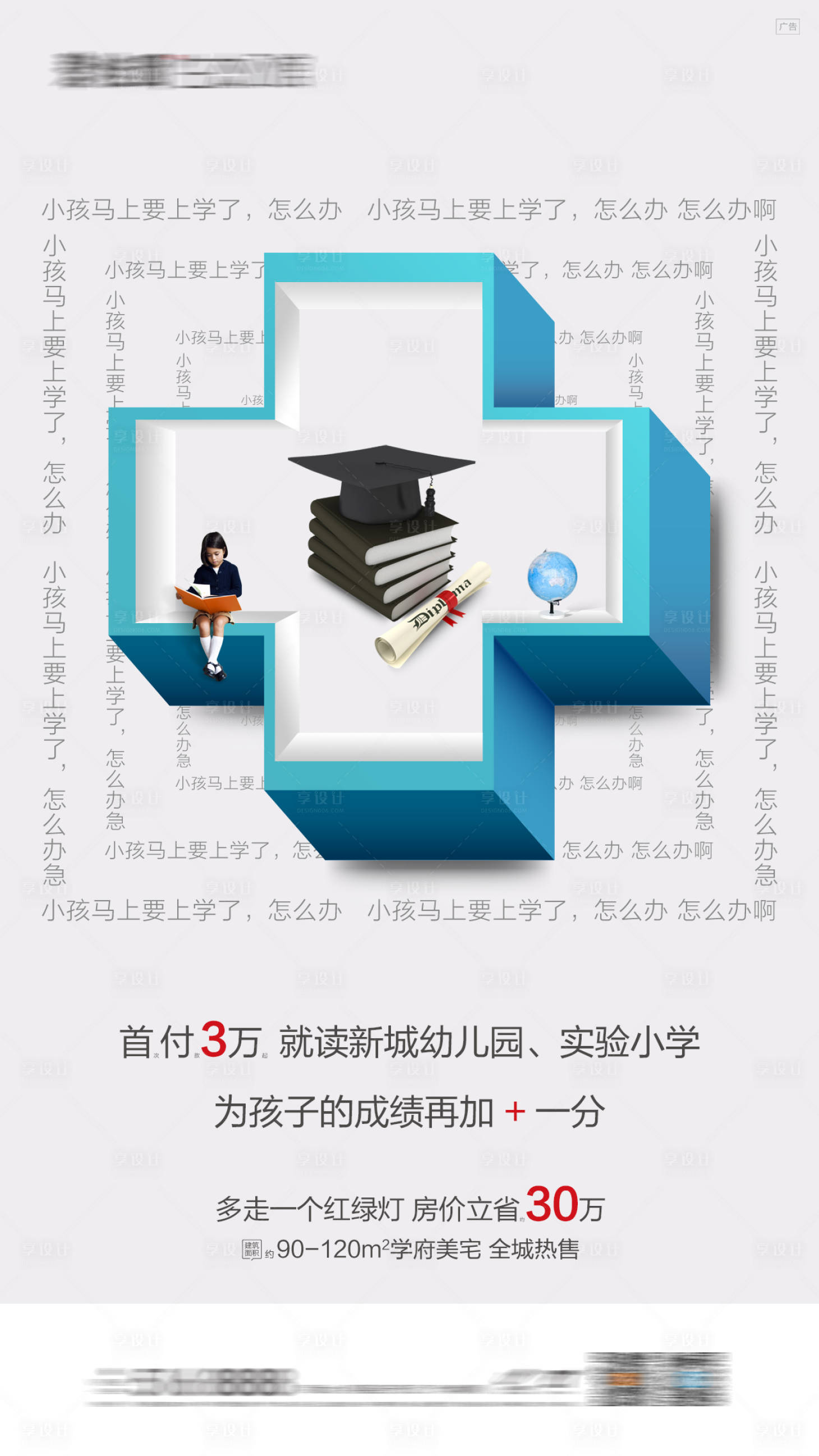 源文件下载【享设计】搜索编号：34730016132204491【学区房创意教育价值点系列海报】