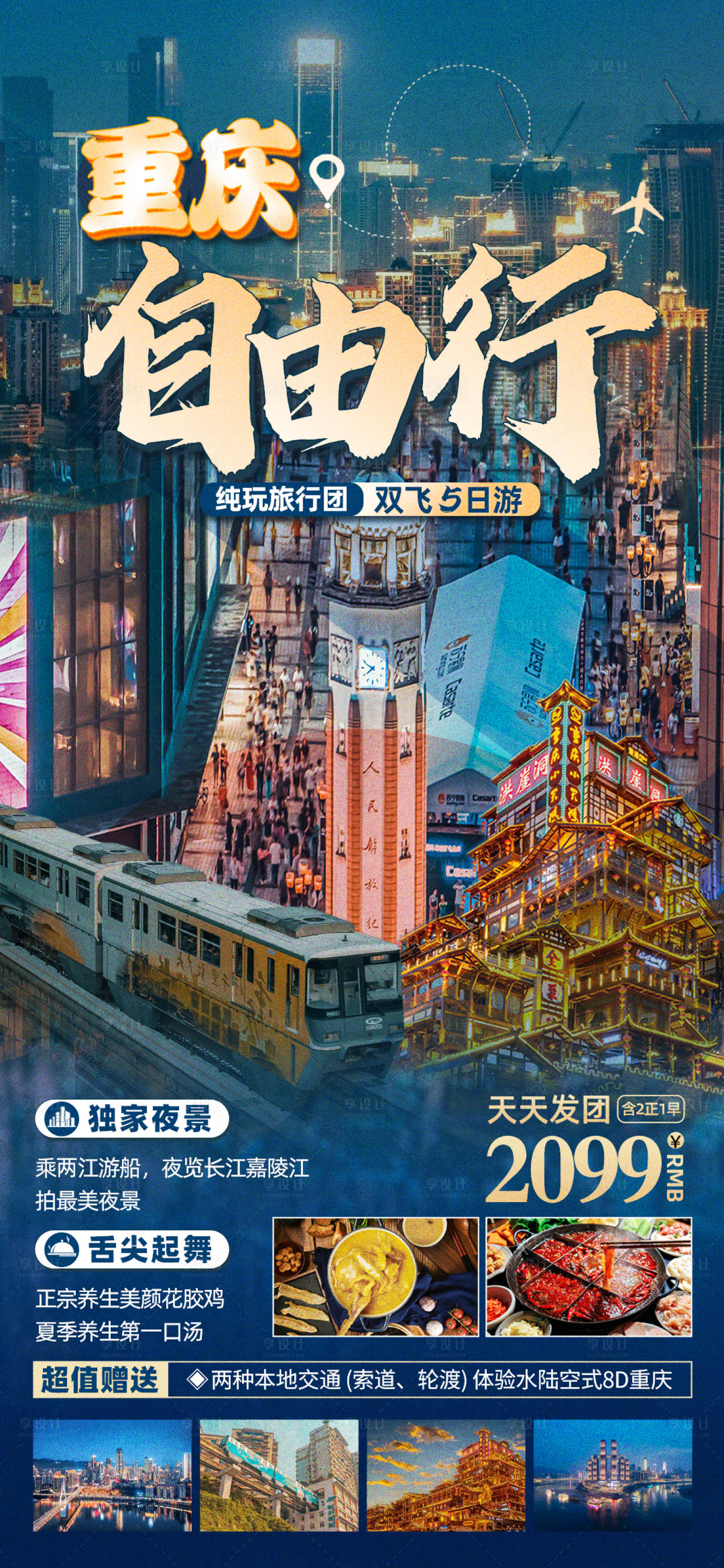 编号：20230404191517738【享设计】源文件下载-重庆旅游海报