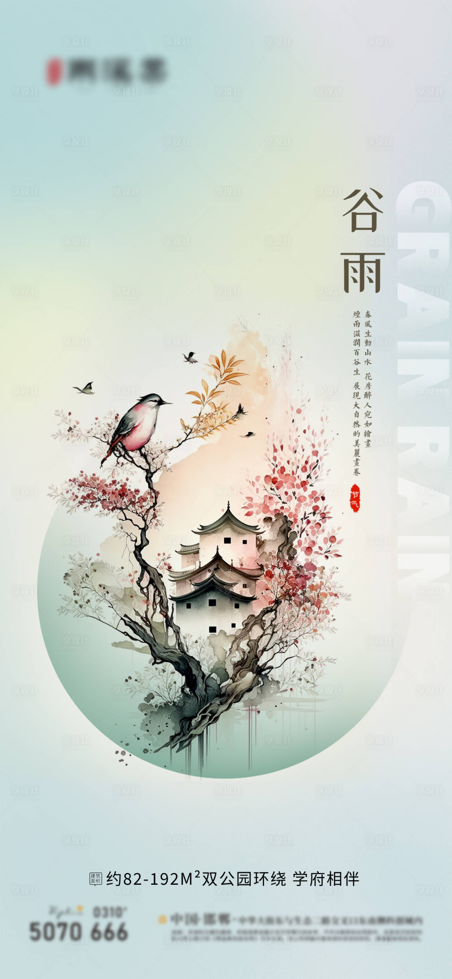 源文件下载【享设计】搜索编号：30660016014513572【谷雨节气海报】