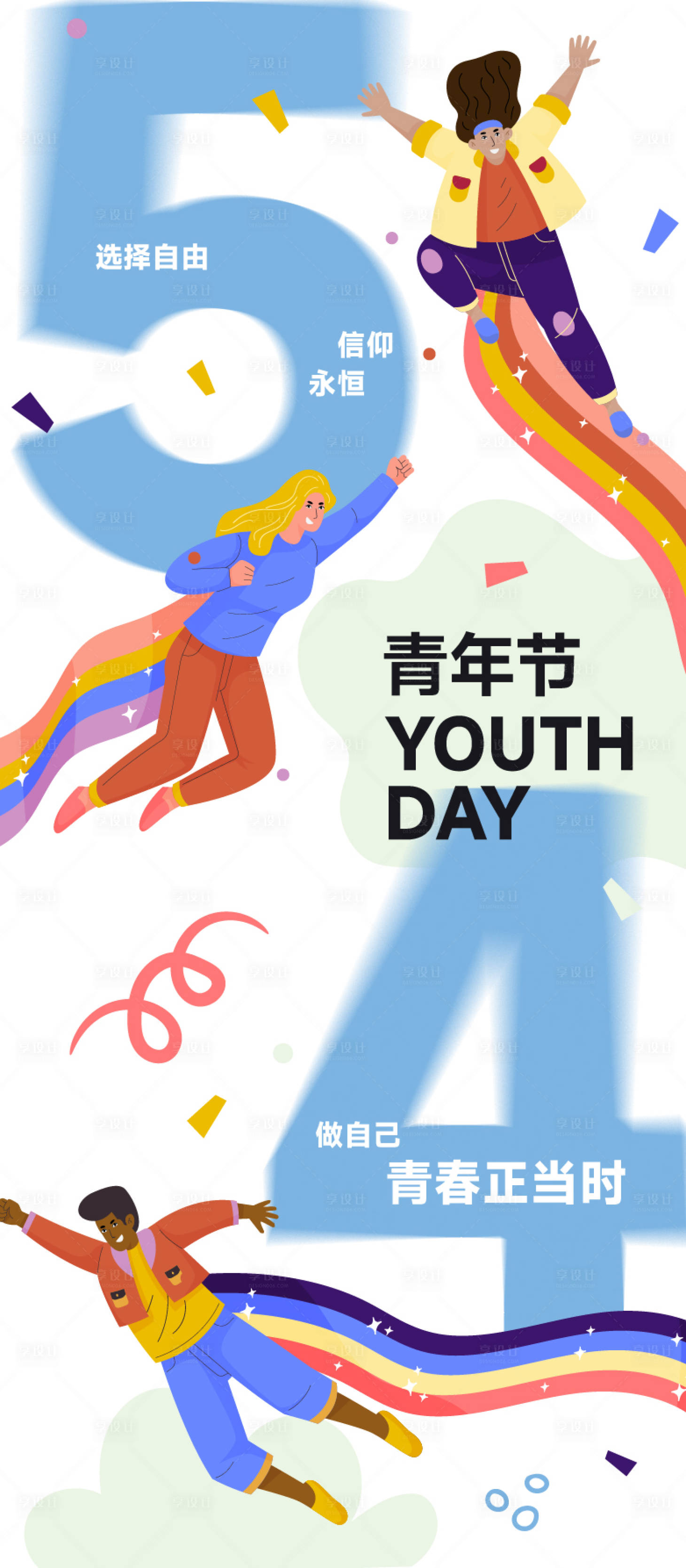 源文件下载【享设计】搜索编号：38950016284969641【五四青年节海报】