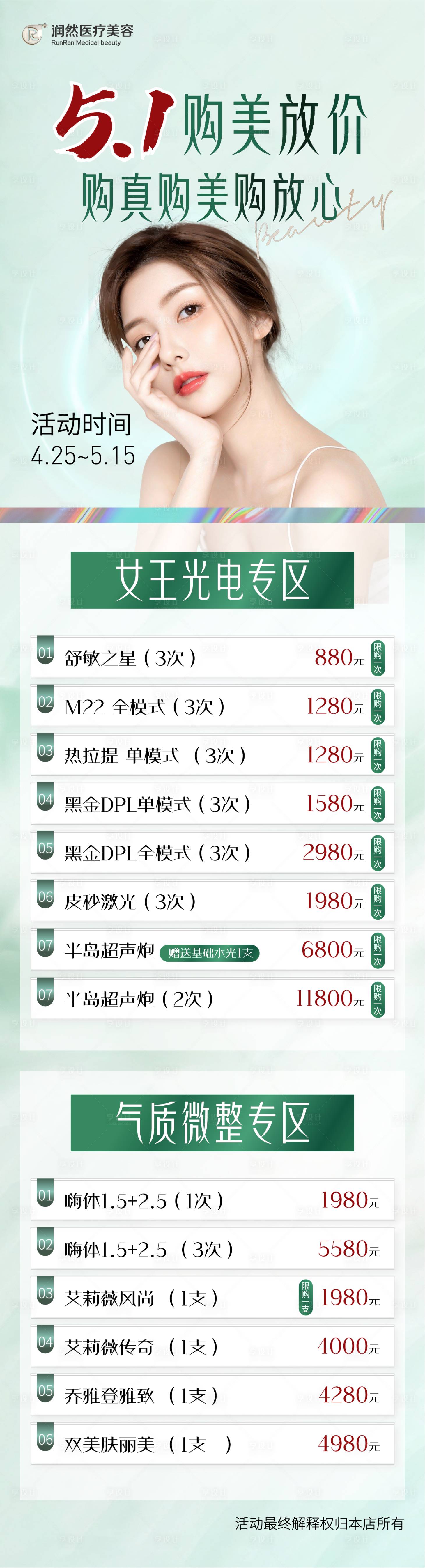 源文件下载【享设计】搜索编号：91160016326161800【医美美业海报价格表5.1活动】