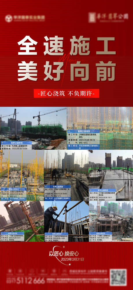 源文件下載【地產工程進度海報】編號：64710015773476410