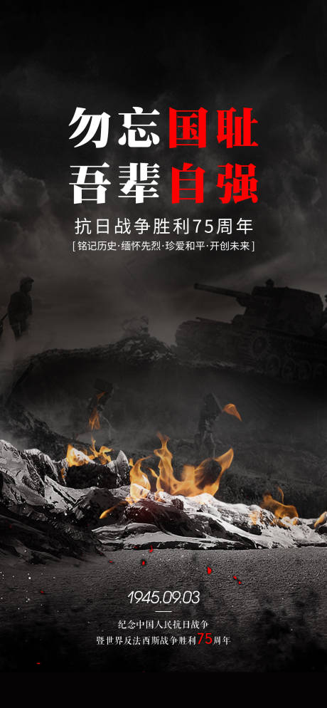 源文件下載【享設計】搜索編號：47900001783449409【抗戰勝利抗日反法西斯移動端海報】