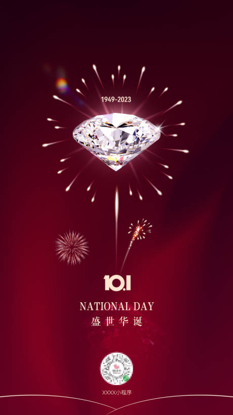 编号：20230404211120437【享设计】源文件下载-珠宝钻石国庆十一节日海报 