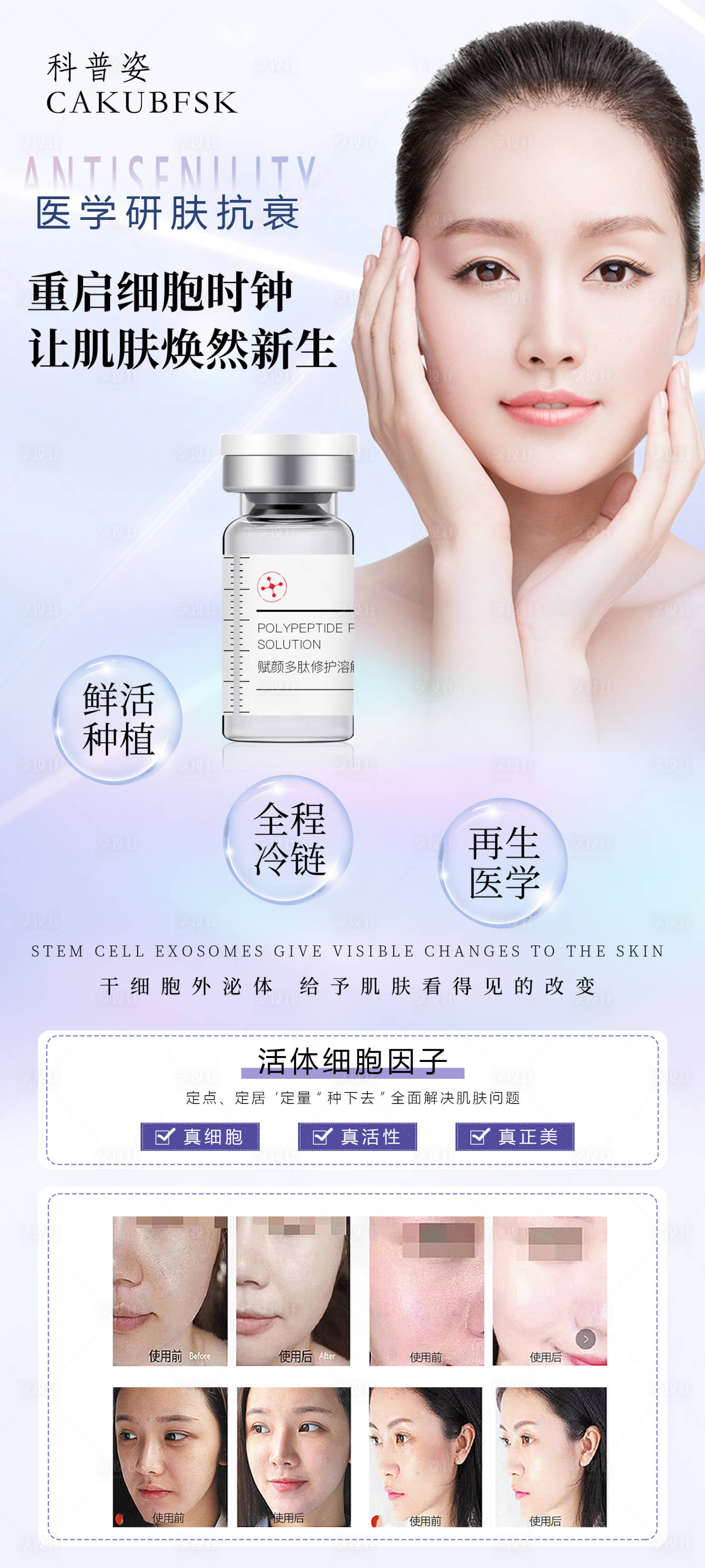 源文件下載【享設計】搜索編號：56440016048615799【醫美外泌體海報 】